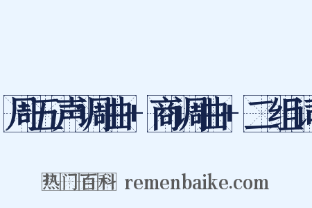 周五声调曲+商调曲+二组词是什么意思的图片